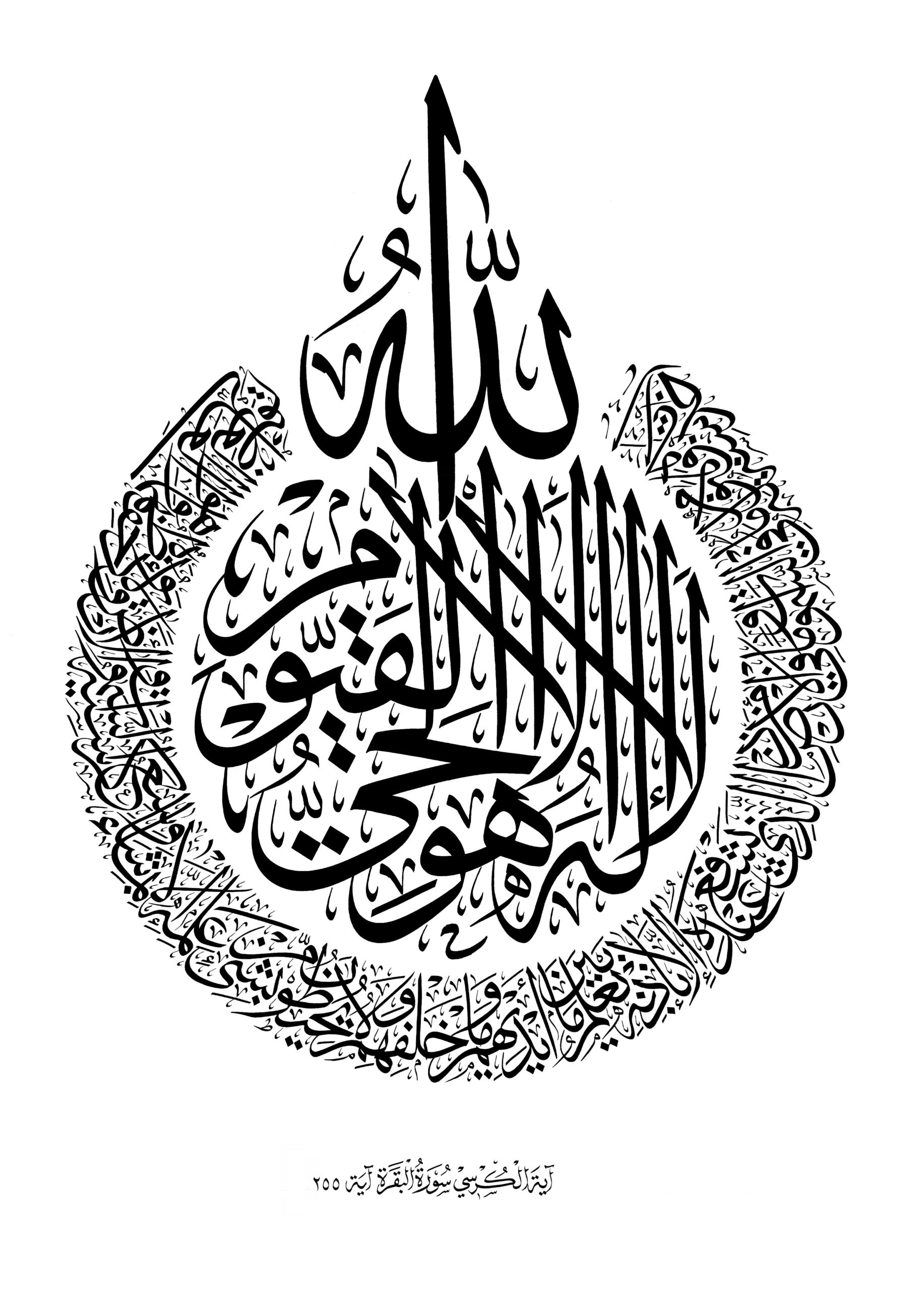 Al-Baqarah 2, 255 (Ayat Kursi) - Free Islamic Calligraphy with FREE Printable Ayatul Kursi Printable